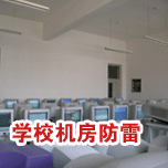 學(xué)校機(jī)房防雷 學(xué)校機(jī)房防雷